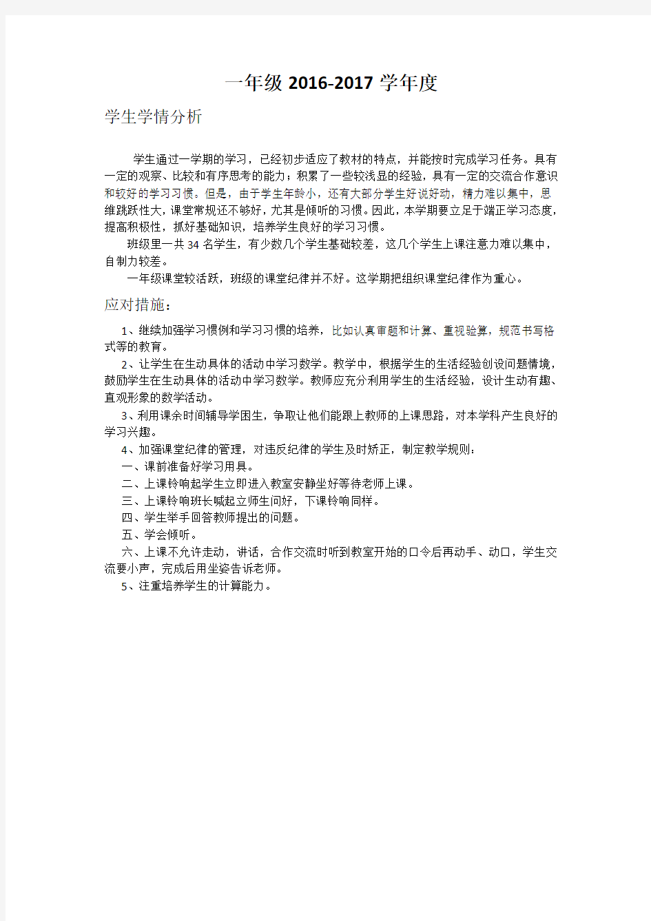 一年级学生学情分析和应对措施