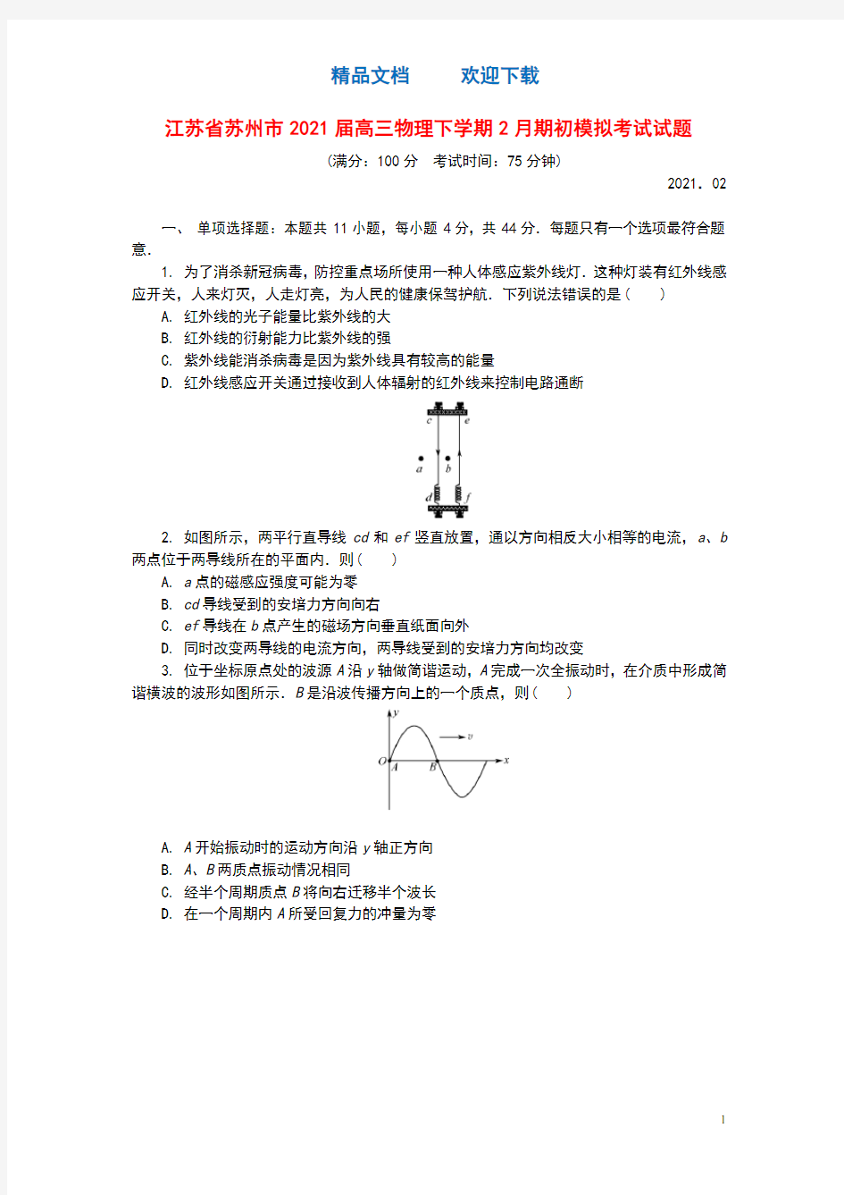 江苏省苏州市2021届高三物理下学期2月期初模拟考试试题