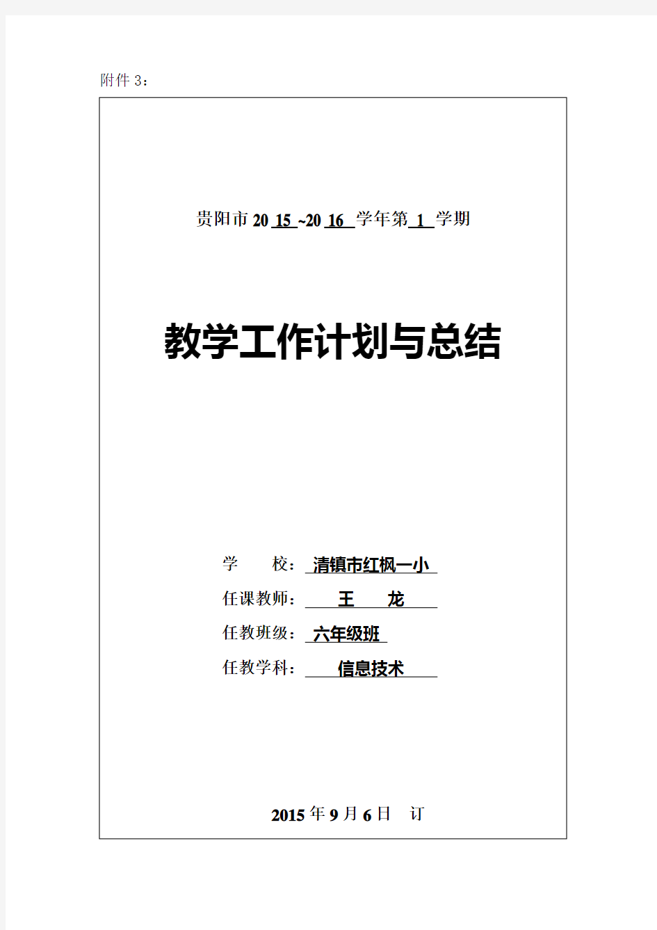 最新小学六年级信息技术上册教案贵州科技出版社