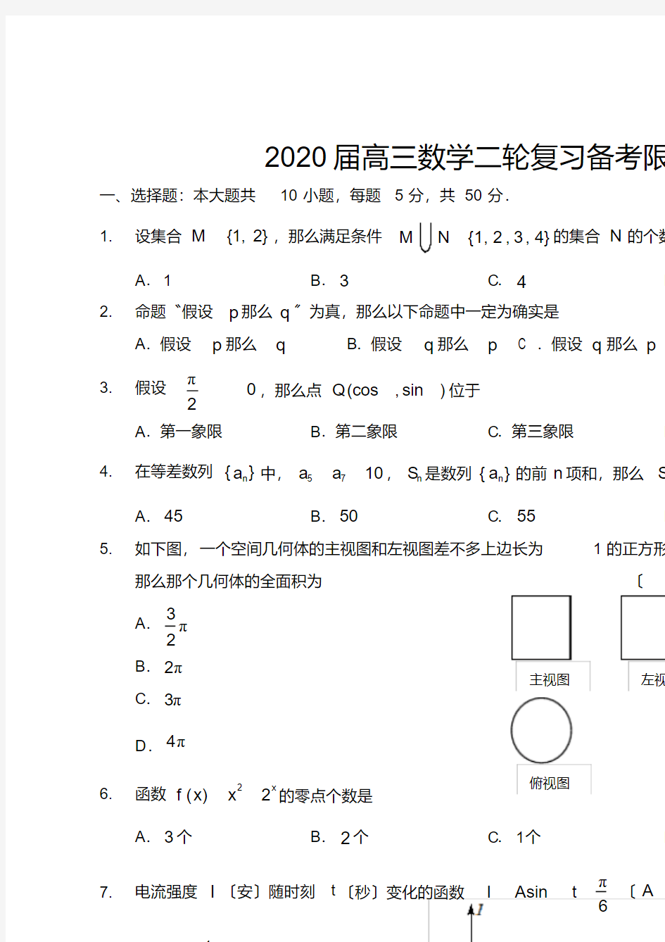 2020届高三数学二轮复习备考限时训练(4)