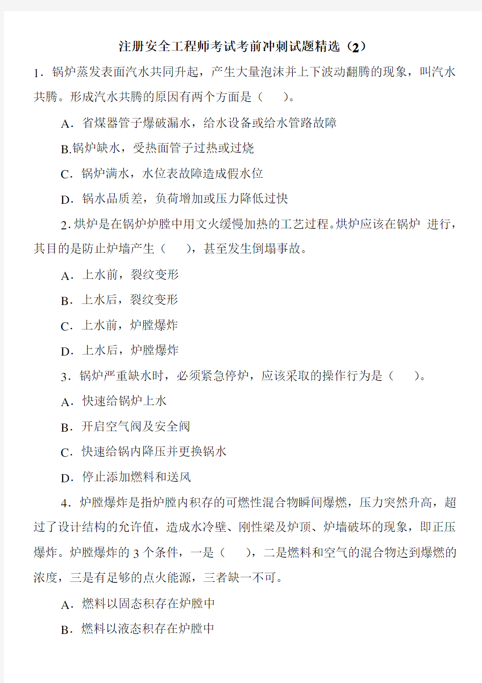 注册安全工程师考试考前冲刺试题精选(2)