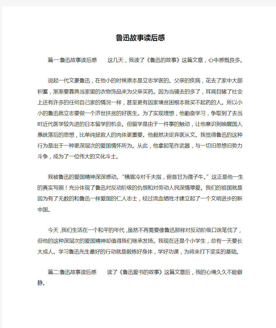 鲁迅故事读后感