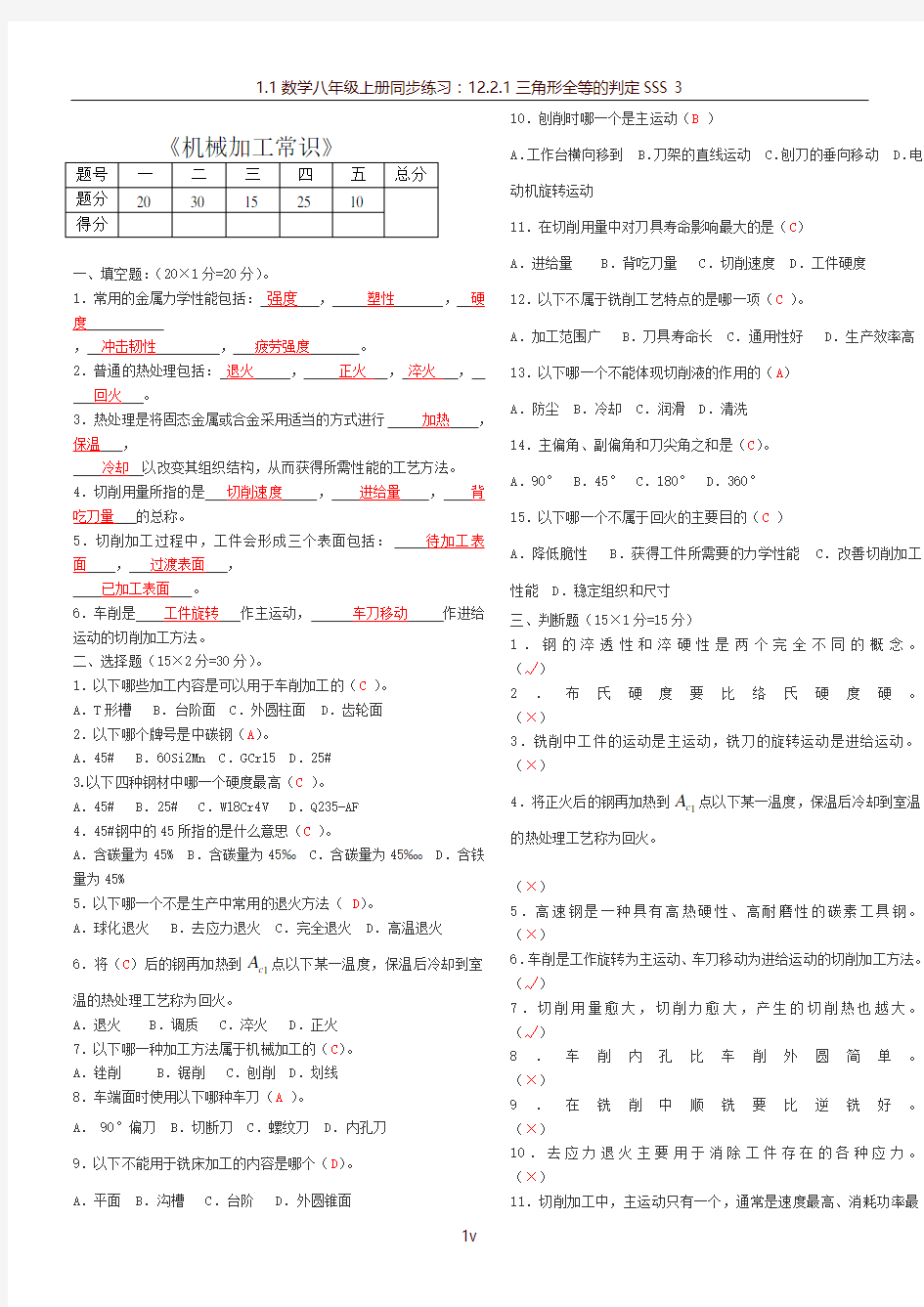 《机械加工常识》试题与答案