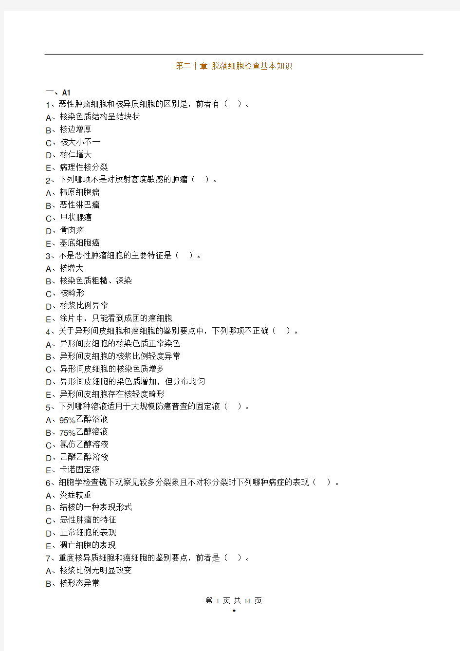 主管检验技师考试临床医学检验学基础练习题第20章脱落细胞检查