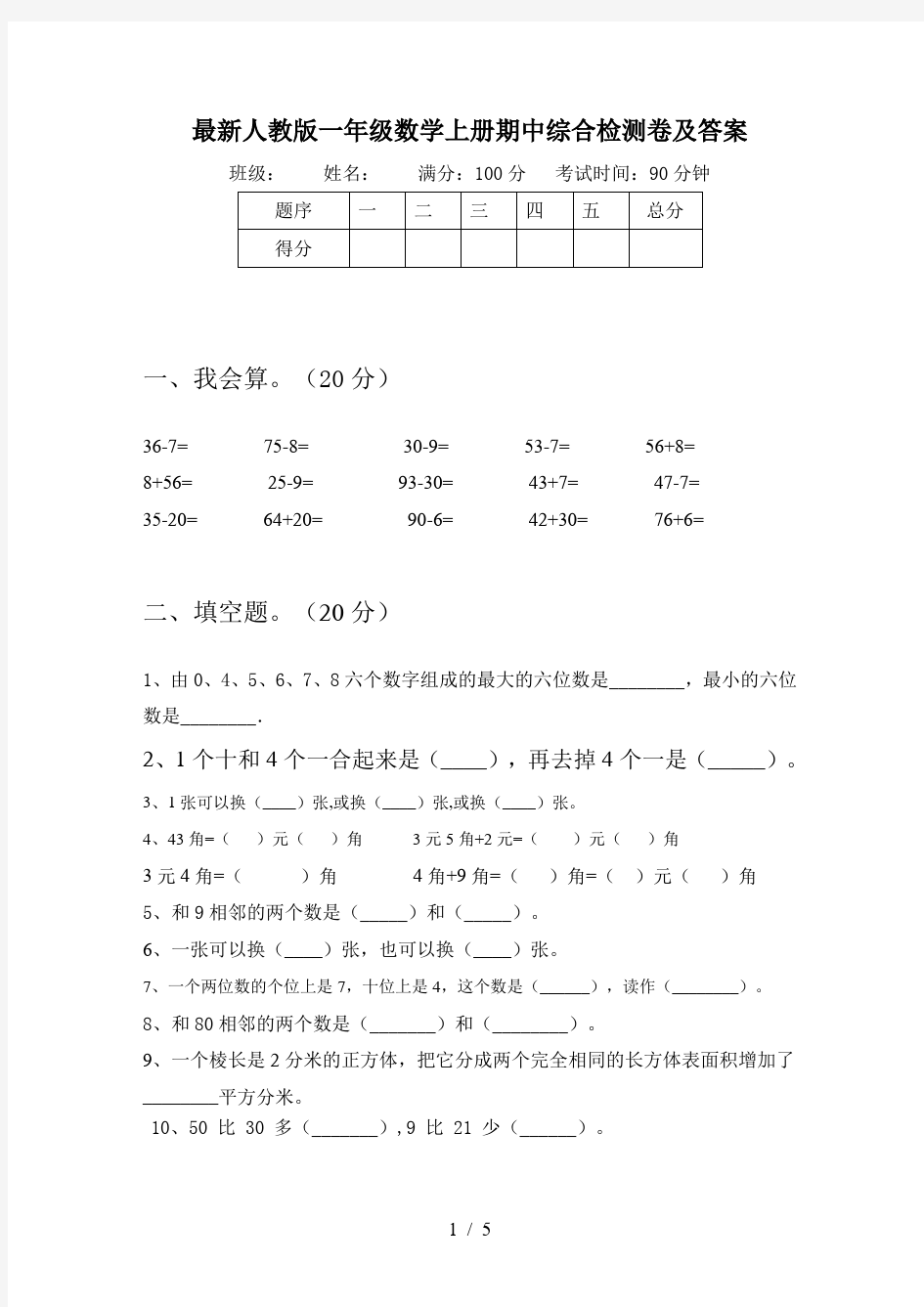 最新人教版一年级数学上册期中综合检测卷及答案