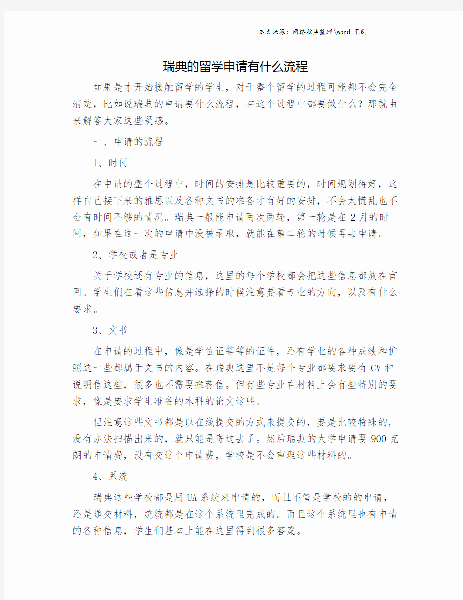 瑞典的留学申请有什么流程.doc