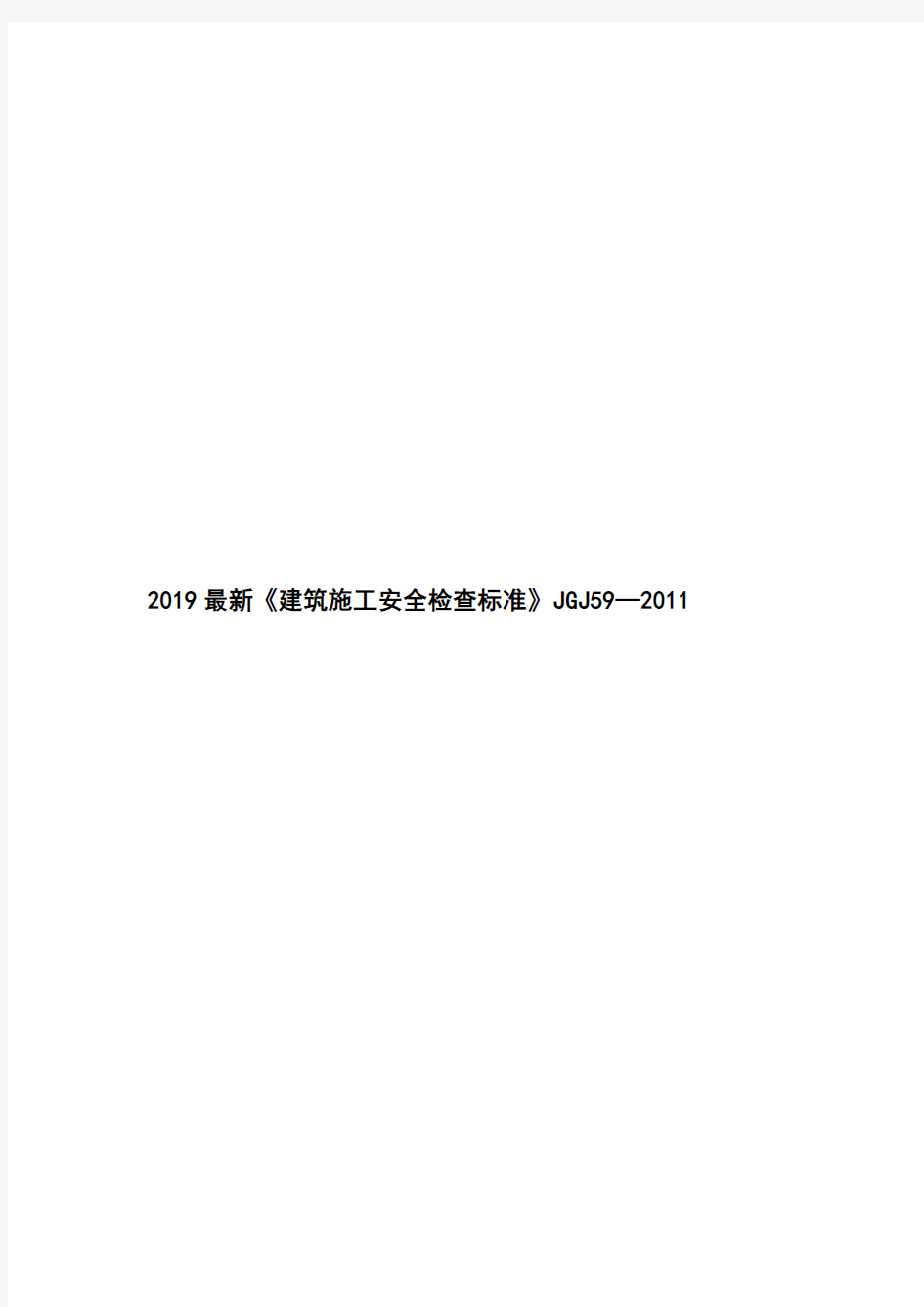 2019最新《建筑施工安全检查标准》JGJ59—2011