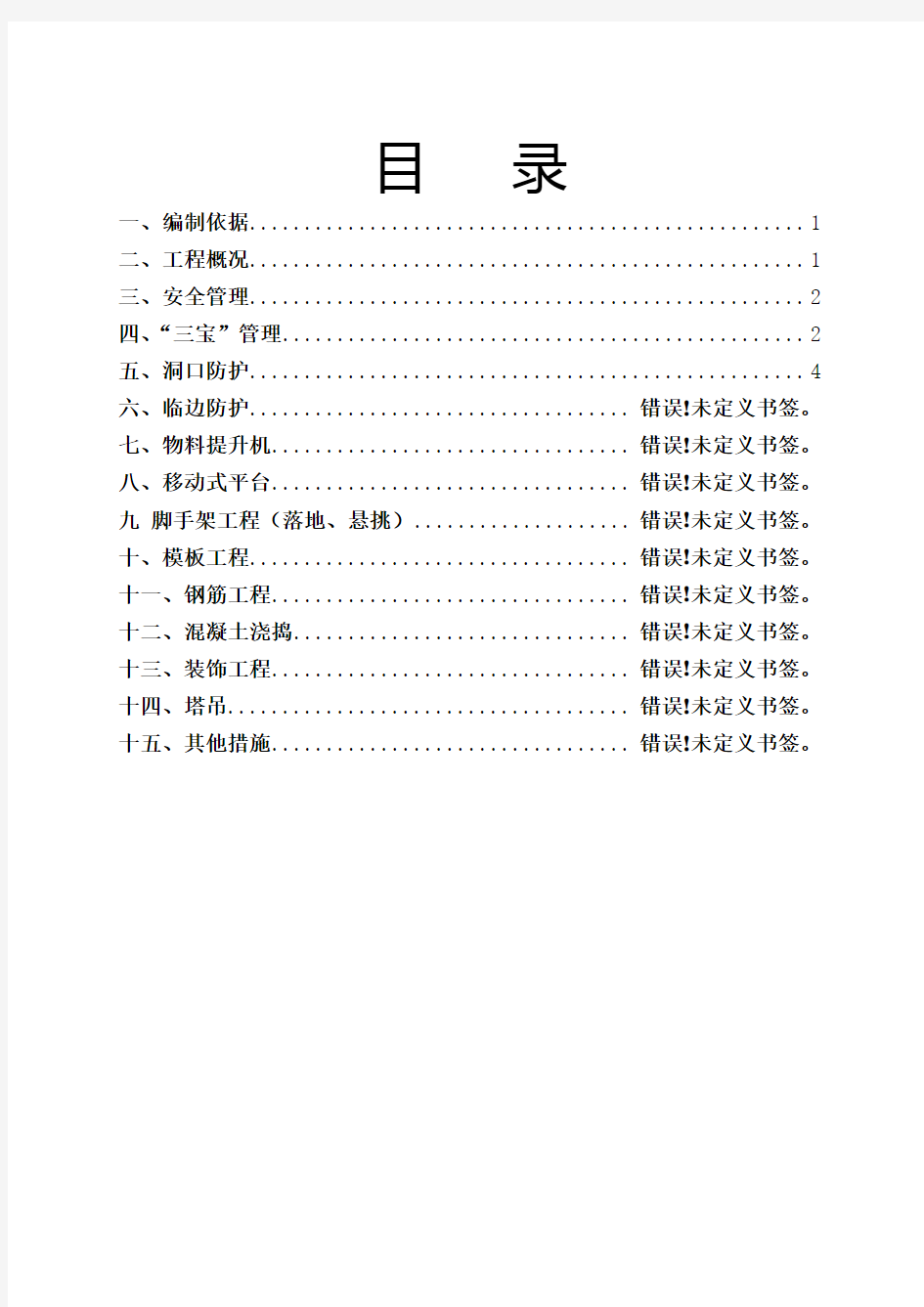 高处坠落施工方案