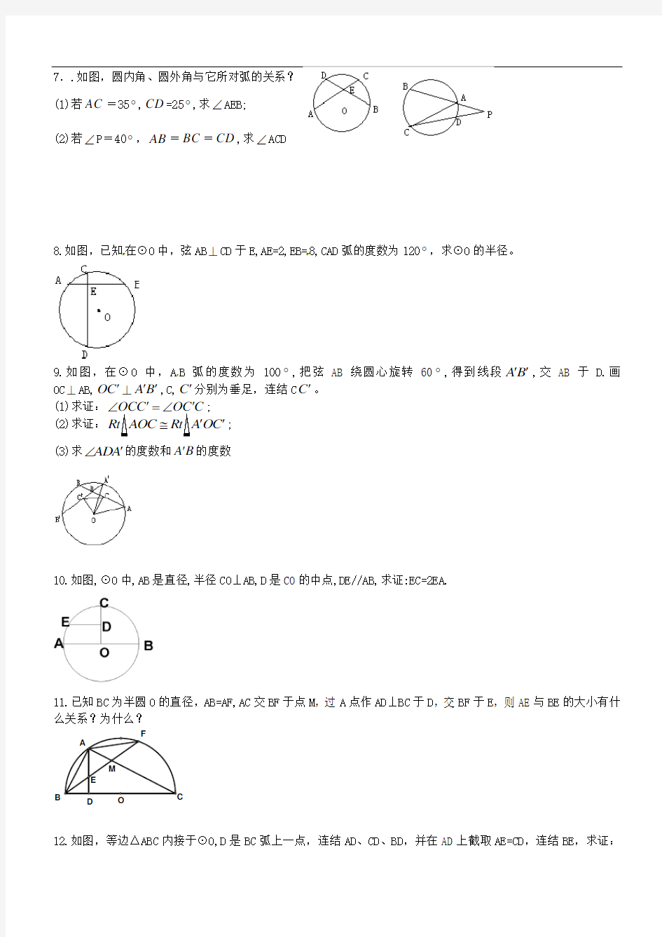 中考数学专项练习 圆的基本性质