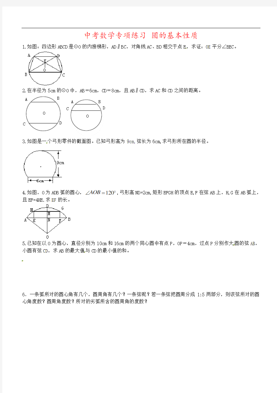 中考数学专项练习 圆的基本性质