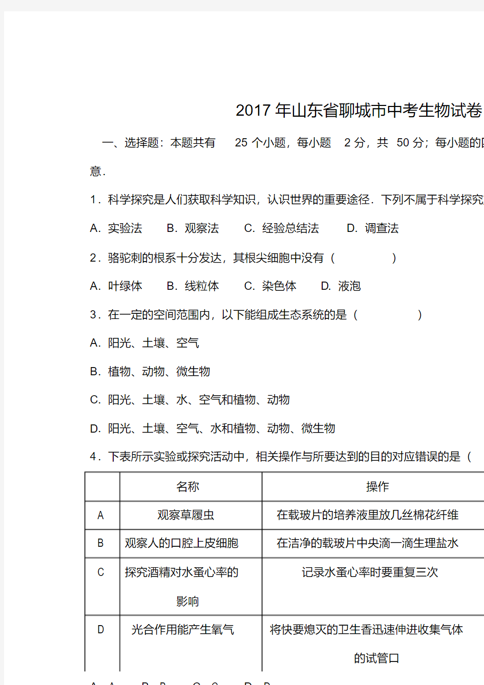 山东省聊城市2017年中考生物真题试题(含解析)