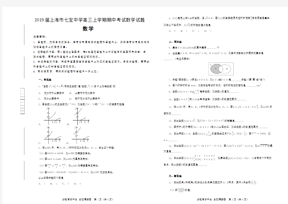 2019届上海市七宝中学高三上学期期中考试数学试题(解析版)