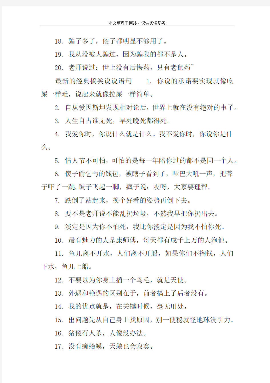 经典搞笑说说语句精选