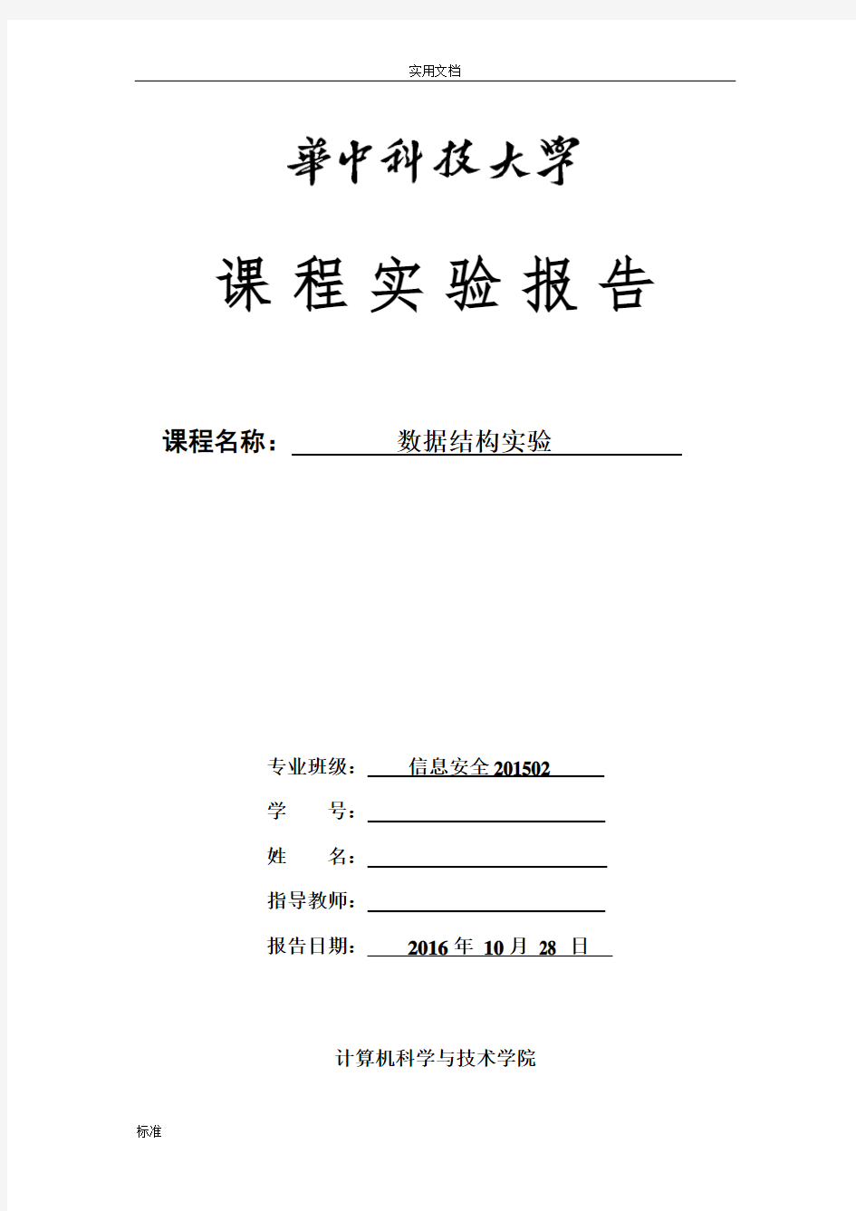 华中科技大学大数据结构实验报告材料