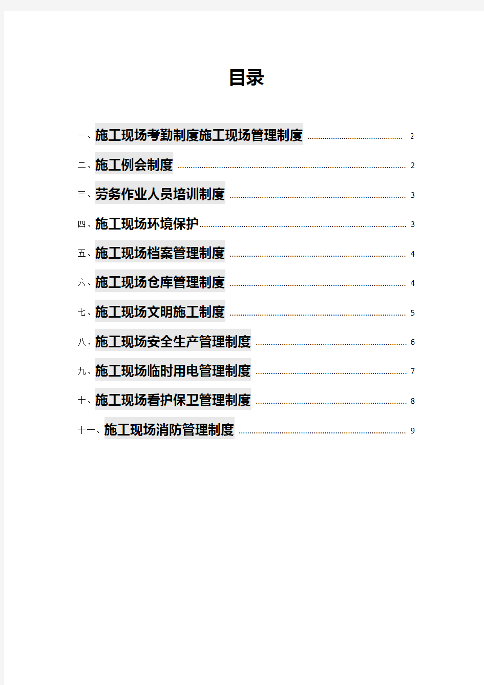 施工现场标准化工作管理制度