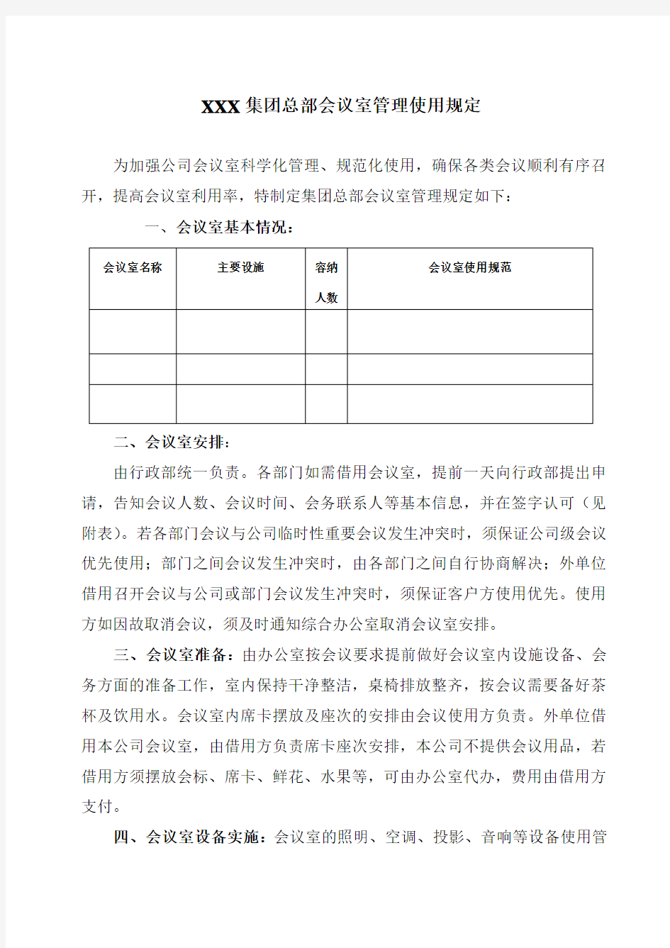 (完整版)公司会议室使用管理规定