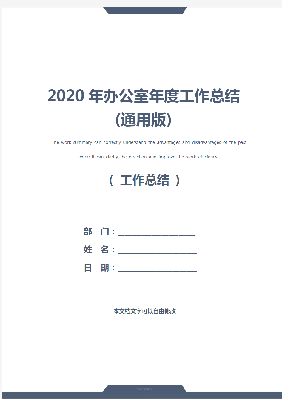 2020年办公室年度工作总结(通用版)