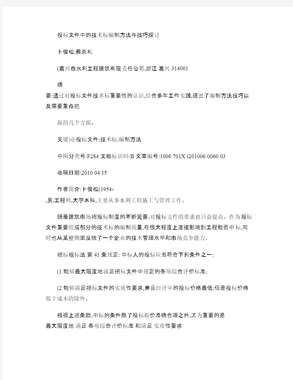 投标文件中的技术标编制方法与技巧探讨