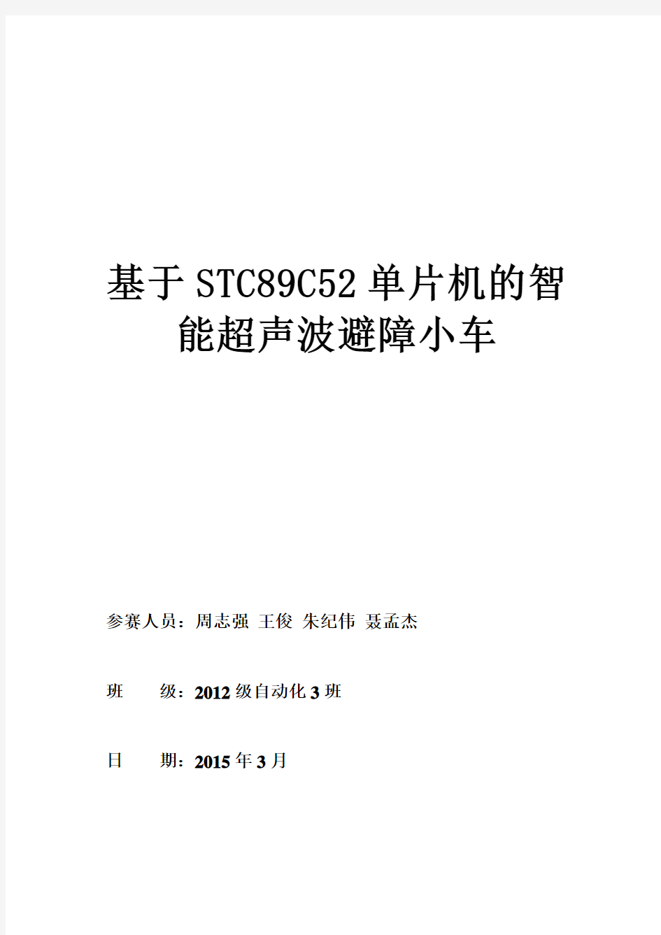 基于-STC89C51单片机的智能化超声波避障小车
