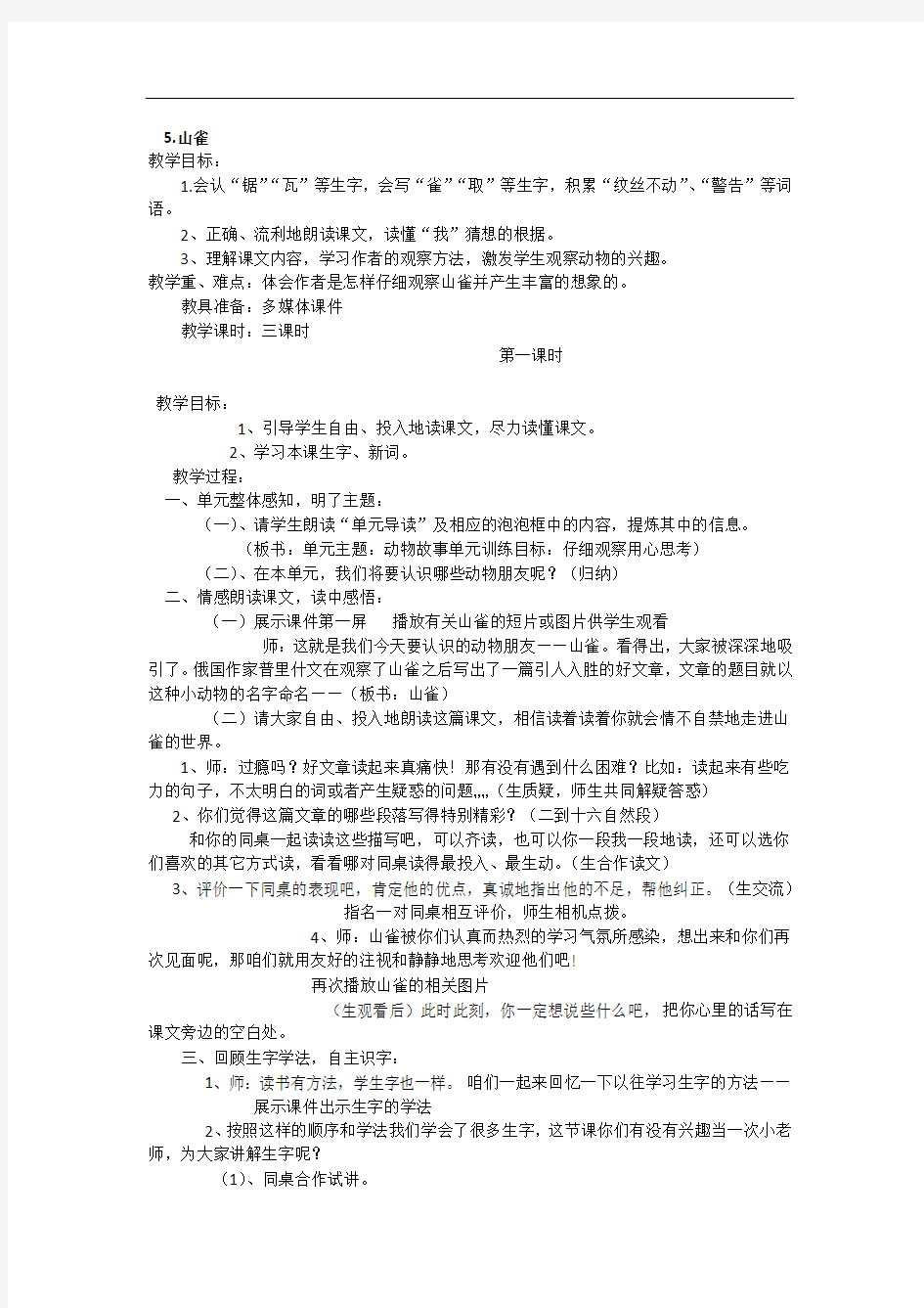 语文S版三年级语文上册教案设计  第二单元  5.山雀