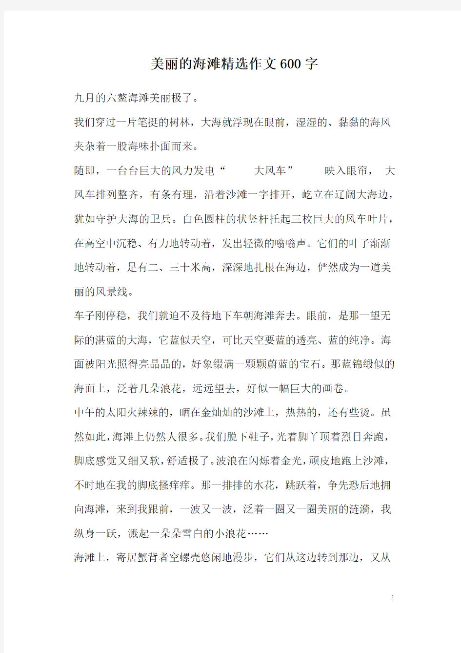 美丽的海滩精选作文600字