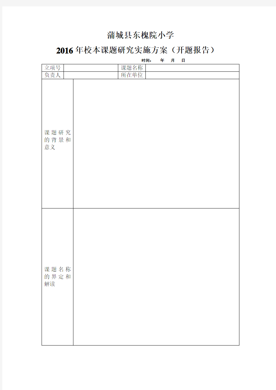 学校校本课题研究开题报告模板