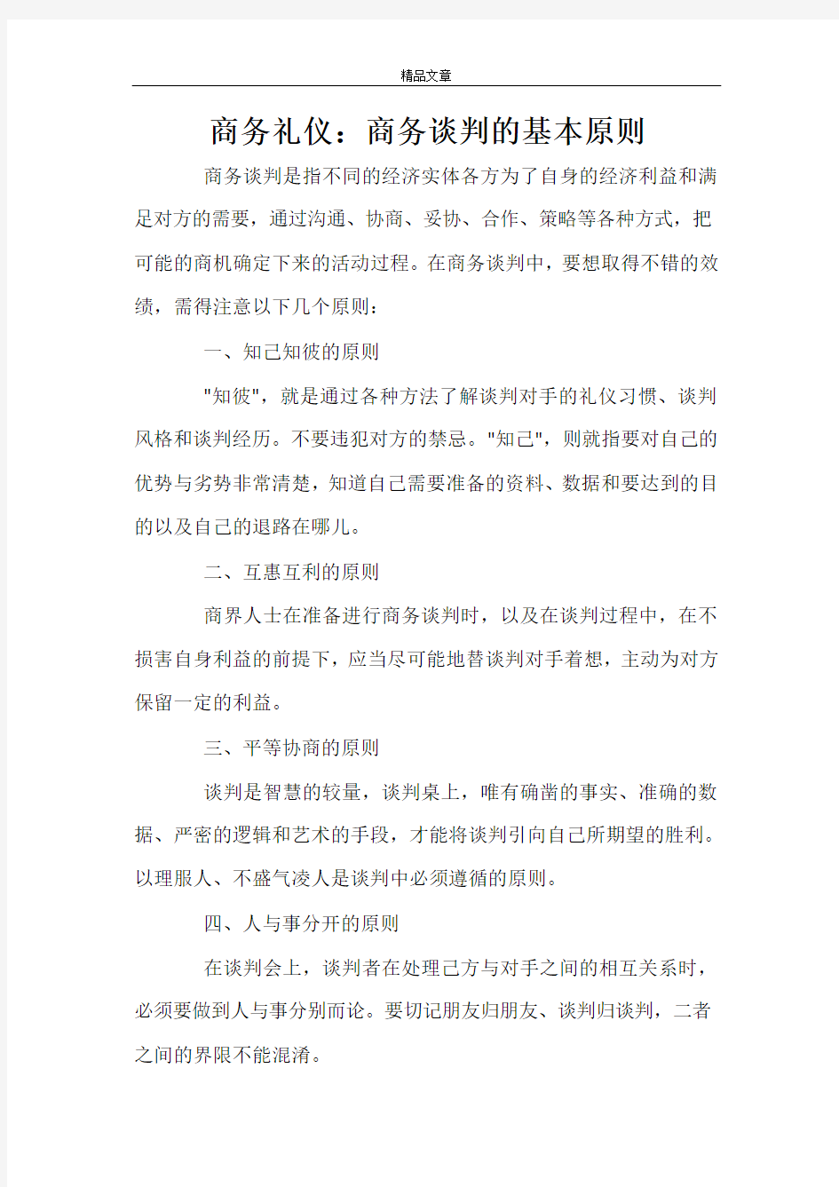 商务礼仪：商务谈判的基本原则