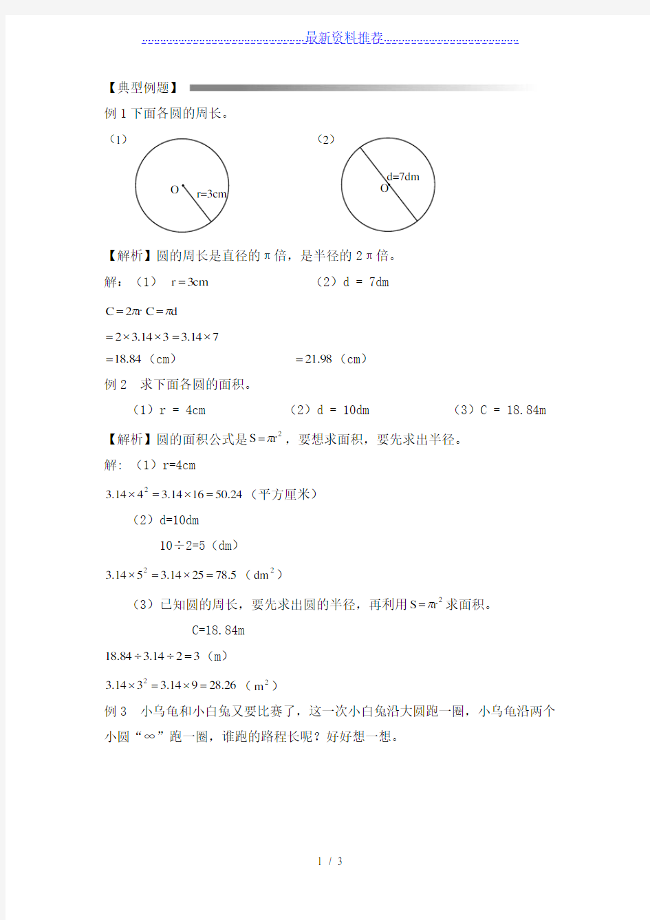 圆的周长和面积典型例题(一)