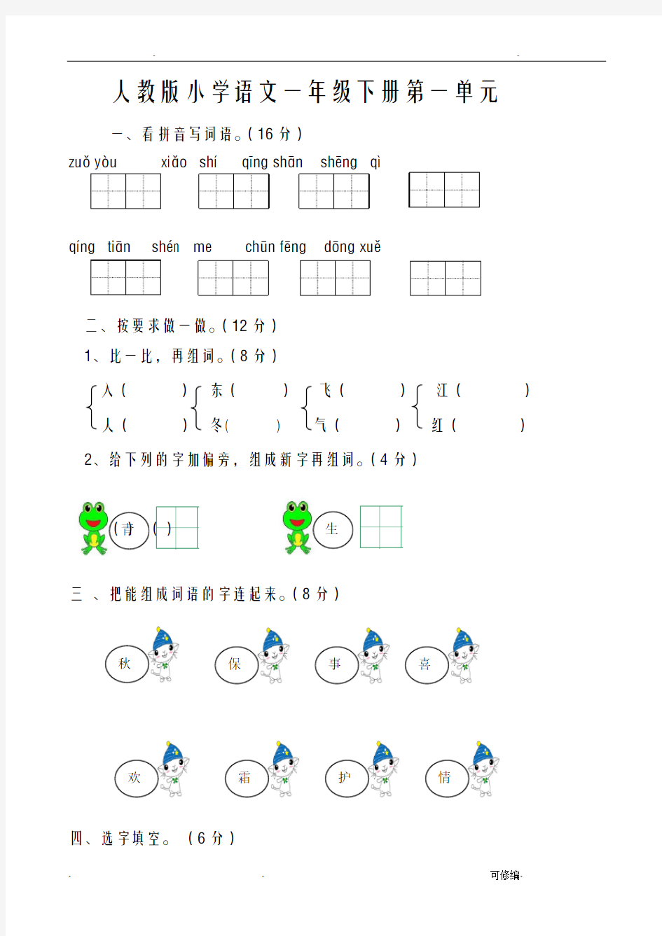 部编版新小学一年级下册语文单元测试卷(全册)