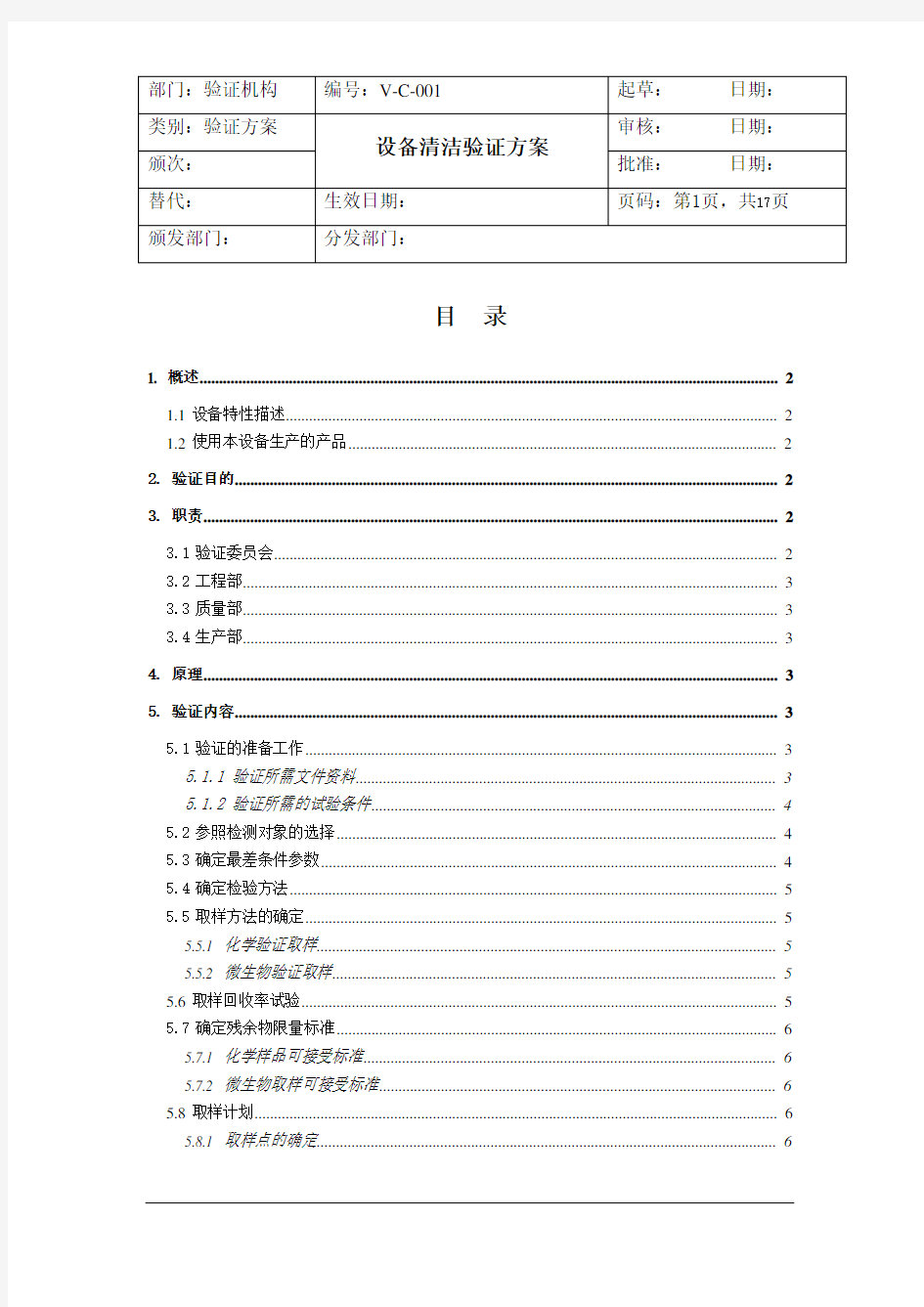 (设备管理)设备清洁验证方案