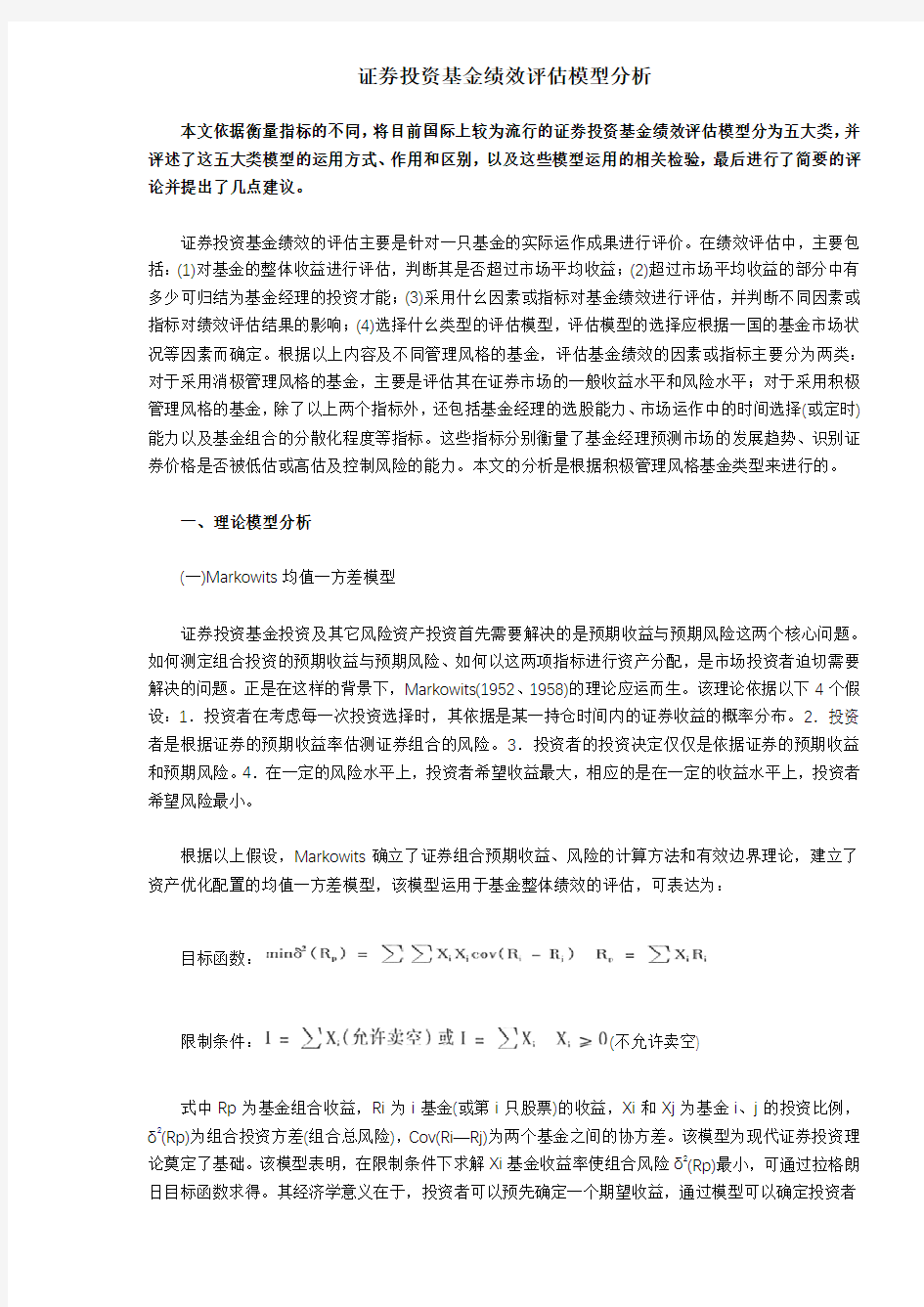 证券投资基金绩效评估模型分析