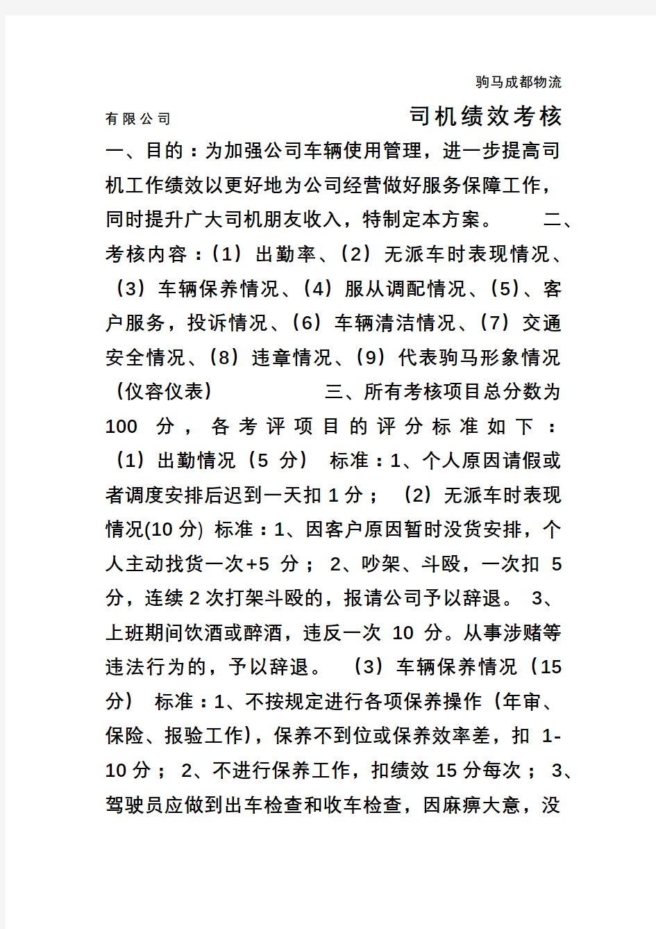 司机绩效考核表