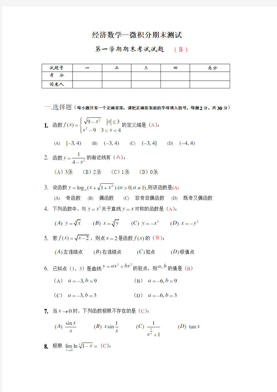 经济数学-微积分期末考试试卷与答案