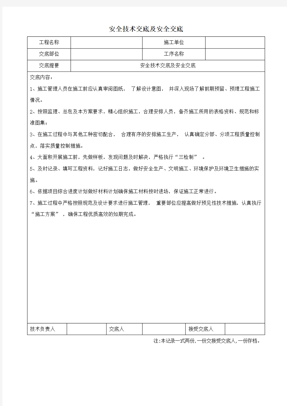 装饰装修施工安全技术交底