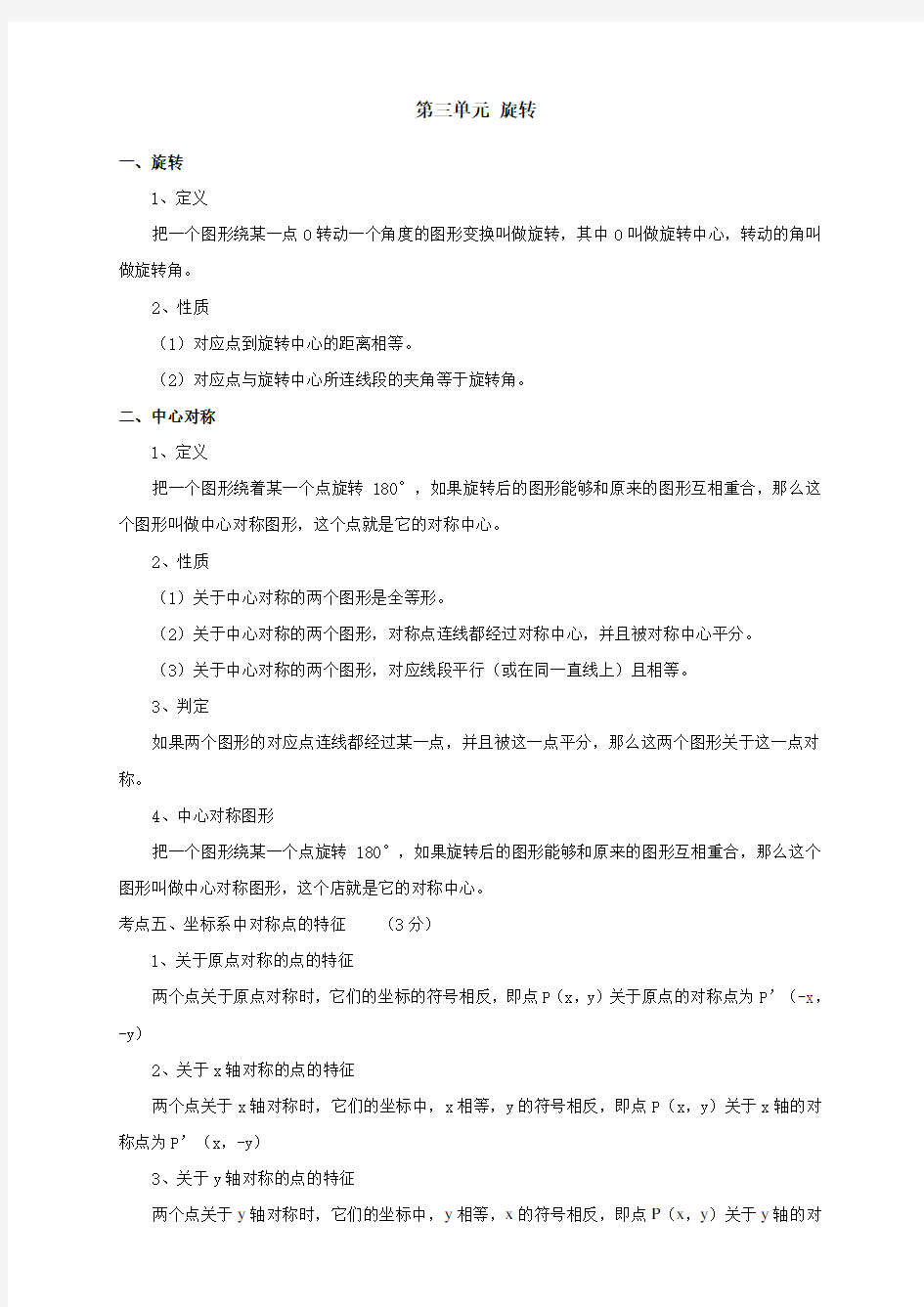 人教版九年级数学上册《旋转》知识点复习题