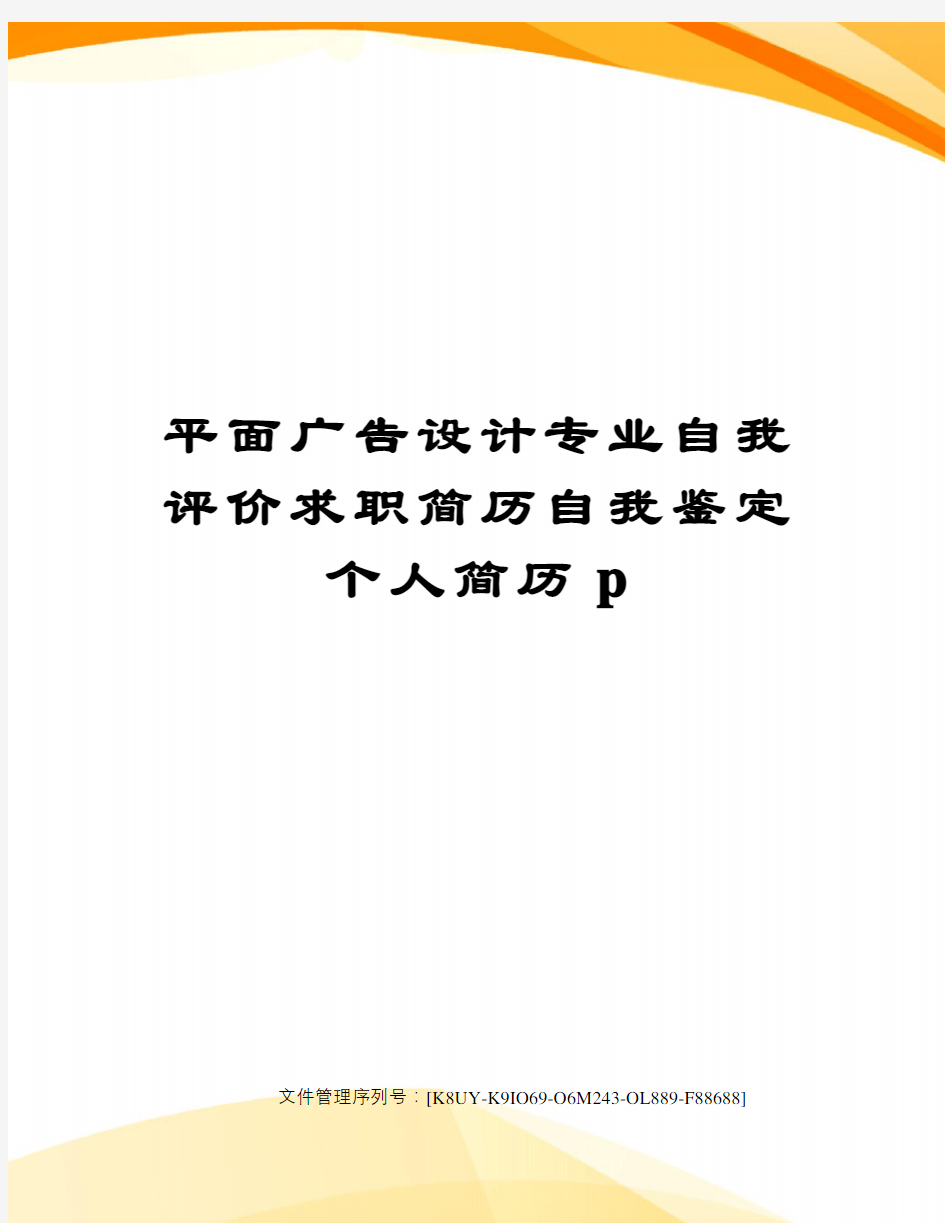 平面广告设计专业自我评价求职简历自我鉴定个人简历p