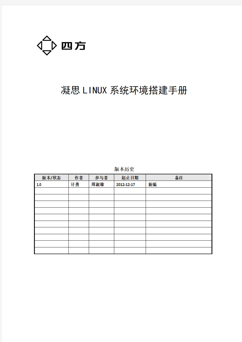 凝思LINUX系统环境搭建手册