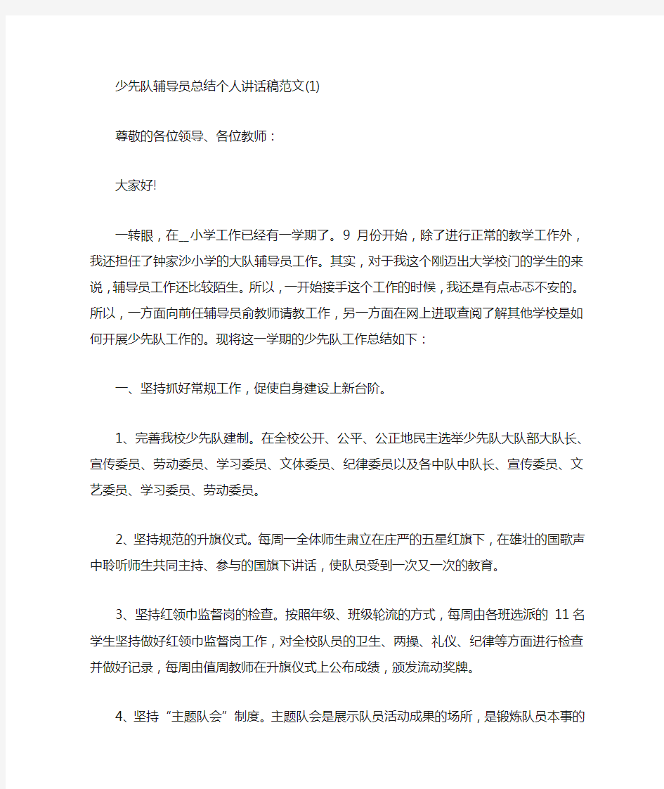 少先队辅导员总结个人讲话稿5篇