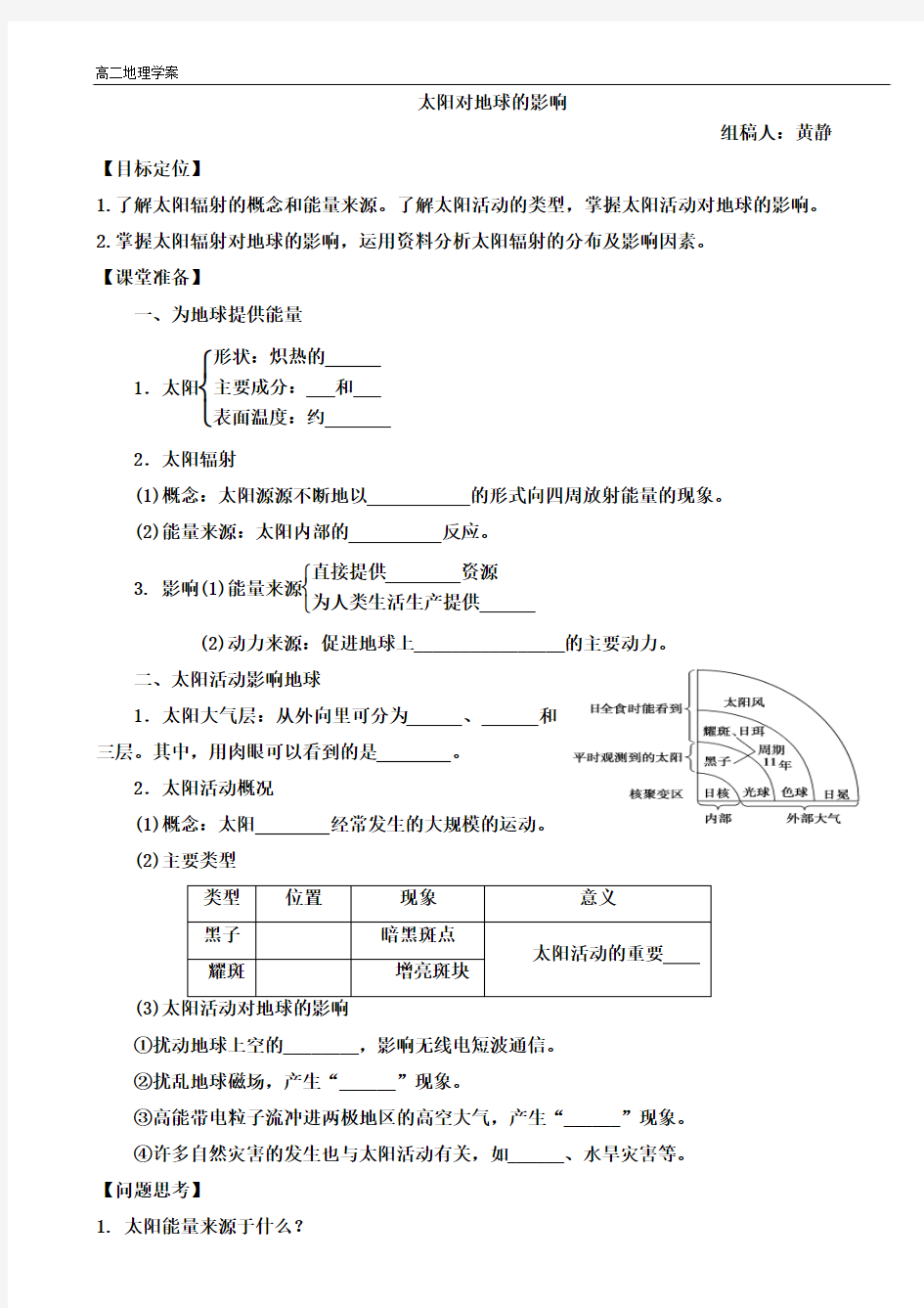 太阳对地球的影响(一轮复习学案)