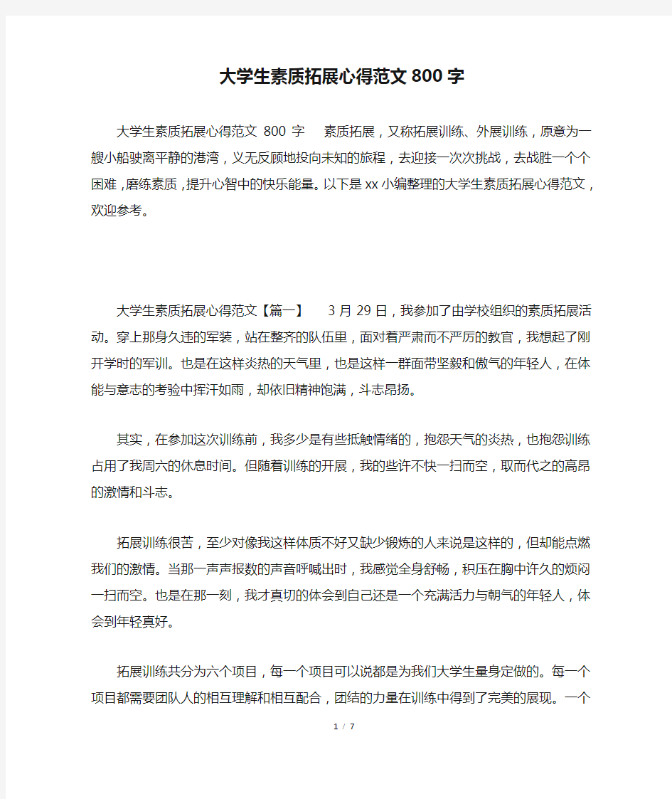 大学生素质拓展心得范文800字