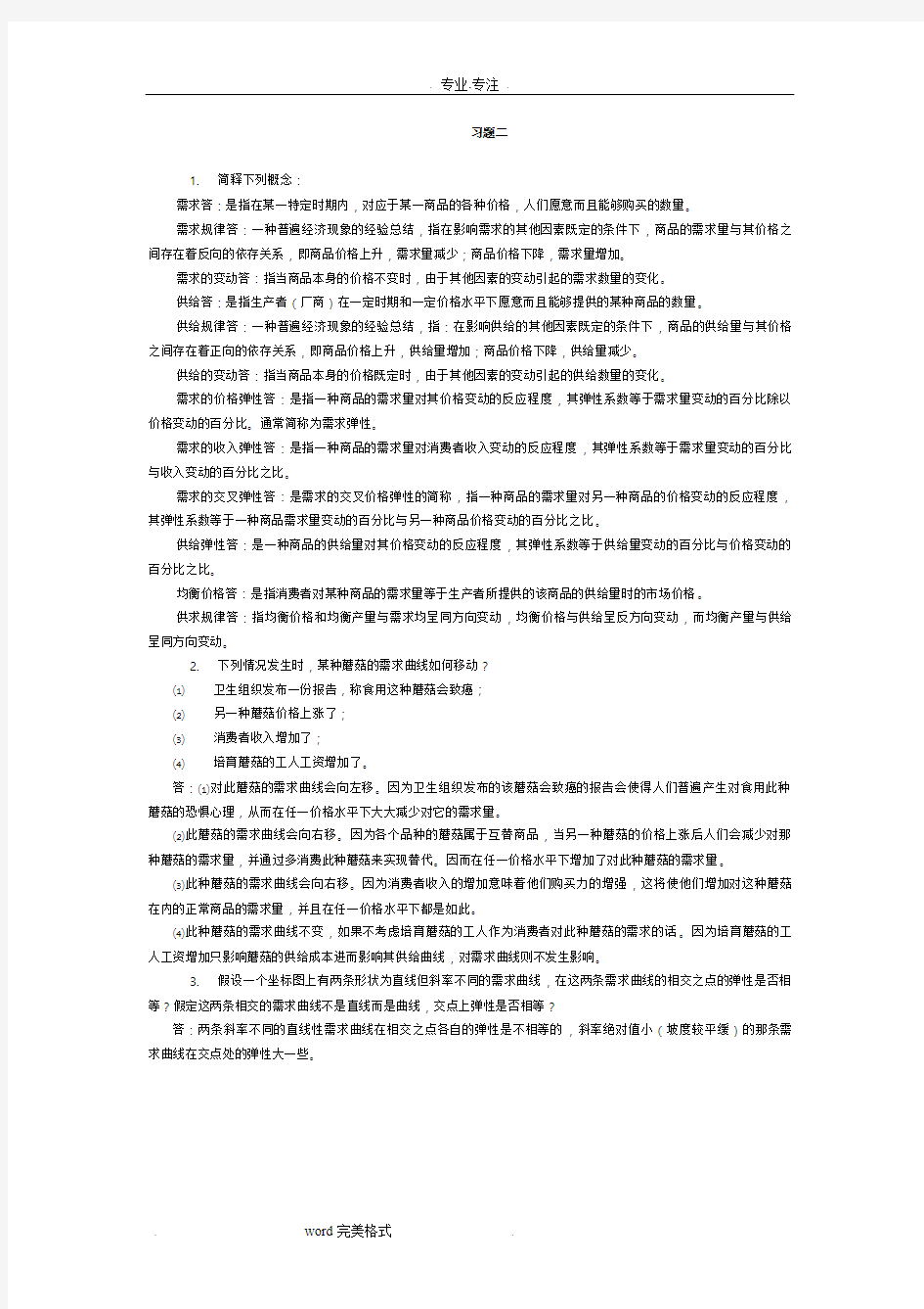 西方经济学课后练习试题答案_(2)