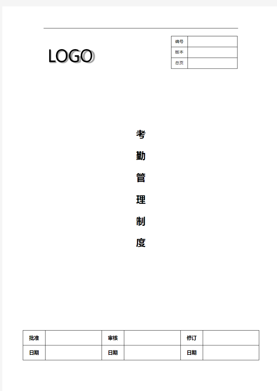 史上最全面员工考勤管理制度