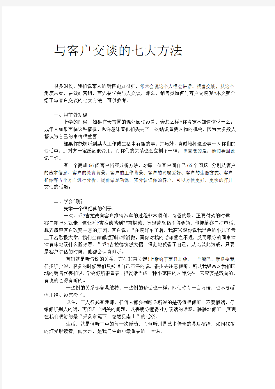 与客户交谈的七大方法