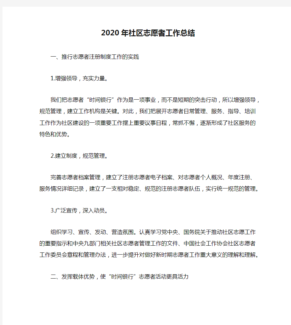 2020年社区志愿者工作总结