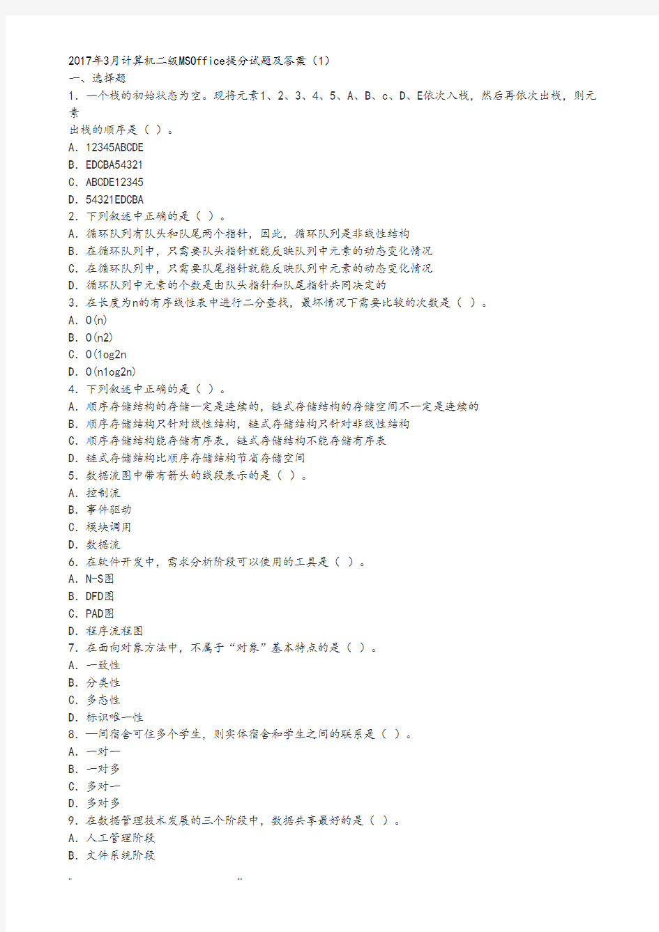 2017年3月计算机二级MSOffice提分试题和答案(1)