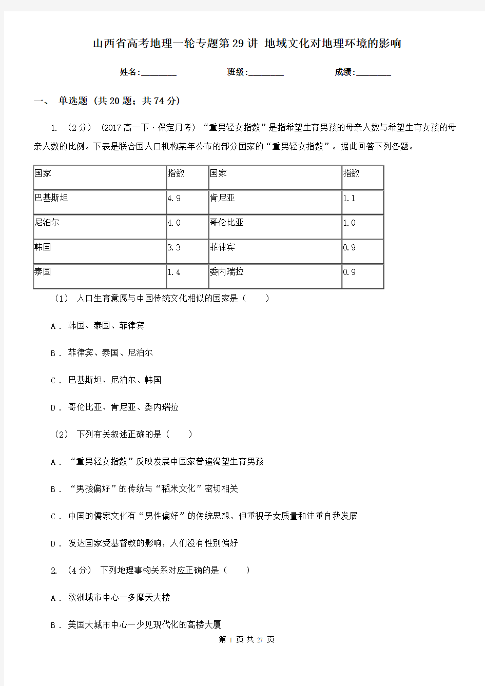 山西省高考地理一轮专题第29讲 地域文化对地理环境的影响