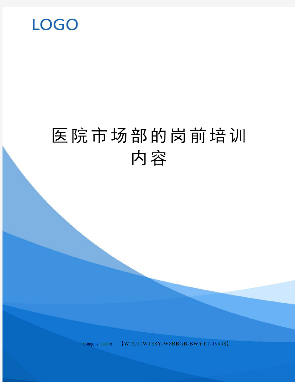 医院市场部的岗前培训内容