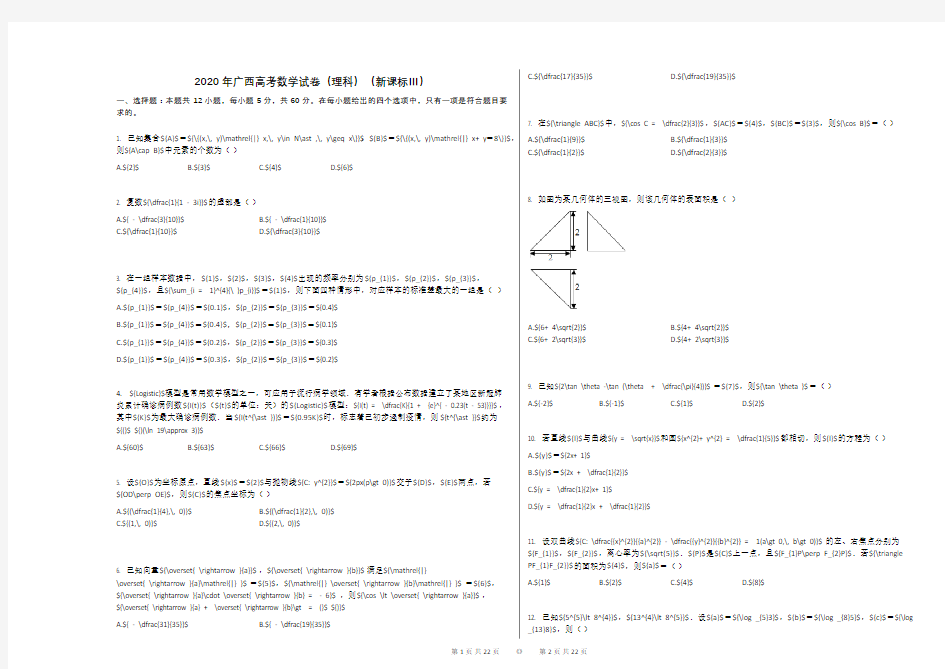 2020年广西高考数学试卷(理科)(新课标Ⅲ)