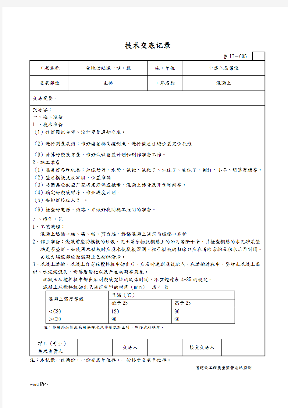 混凝土施工技术交底记录文本