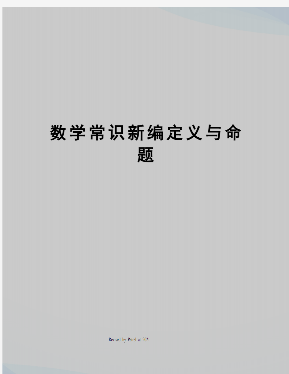 数学常识新编定义与命题